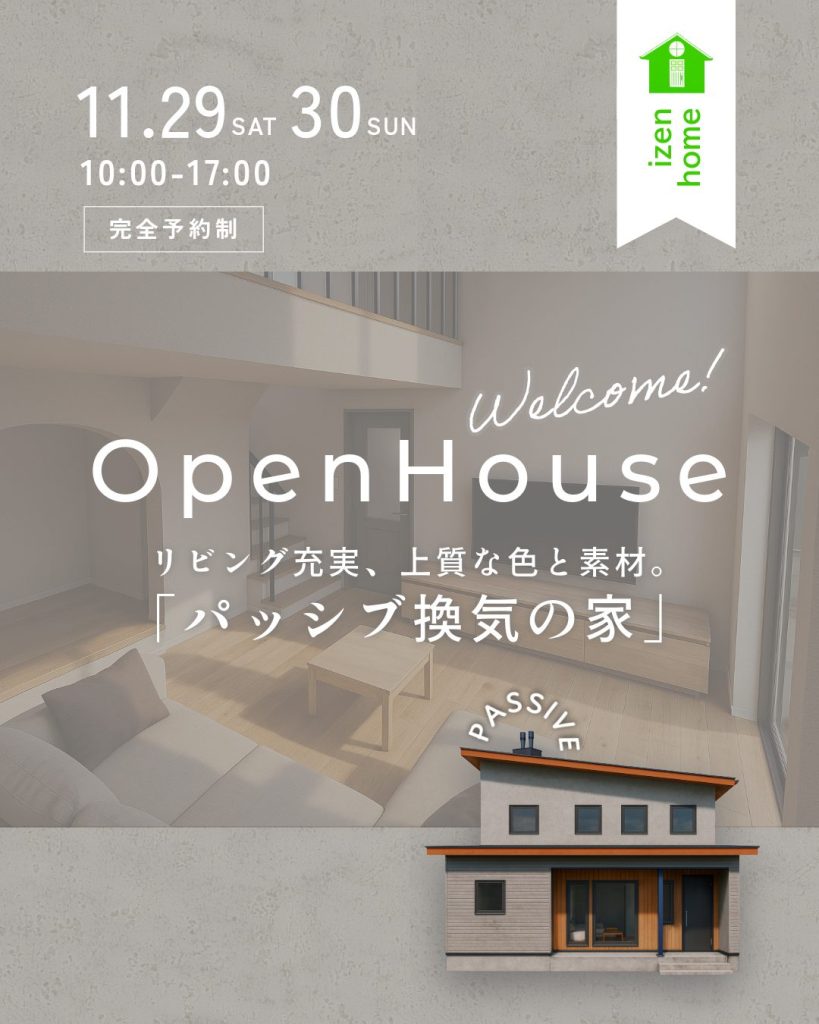 パッシブ換気の家オープンハウス